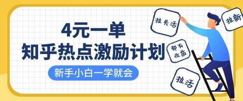 知乎热点激励计划，4元一单，拉新，拉失活，拉活，统统有收益，小白一学就会-佳佳云创网