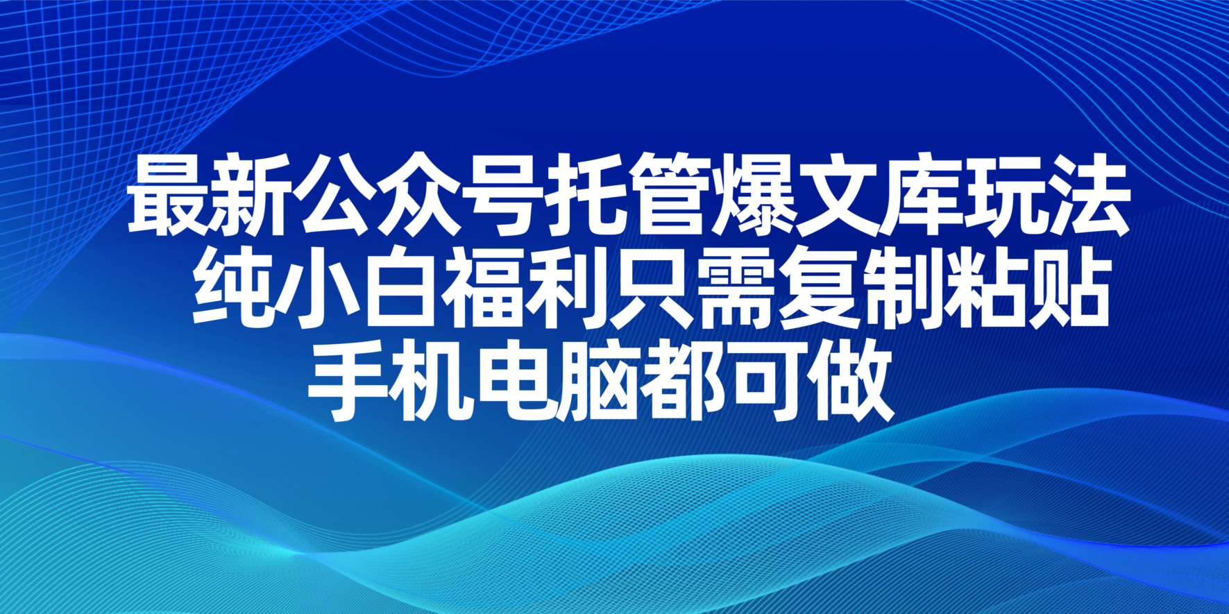 （14235期）最新公众号托管爆文库玩法，纯小白福利只需复制粘贴，手机电脑都可做-佳佳云创网