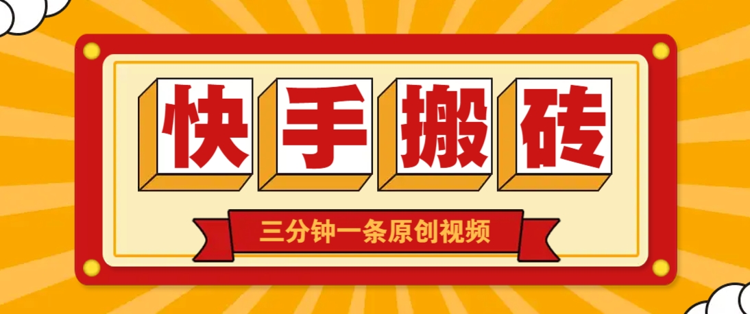 快手短视频搬砖玩法，三分钟一条原创视频，多种类型通用方法，轻松月入万元-佳佳云创网