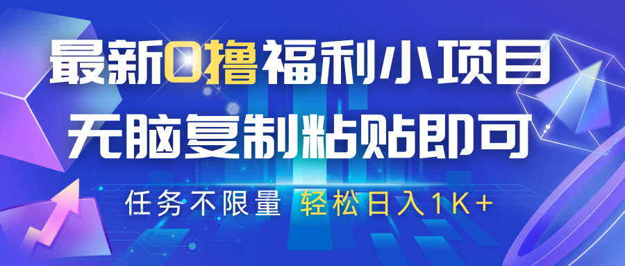 最新0撸福利小项目，抖音平台大放水，无脑复制粘贴 即可，任务不限量，轻松日入1K+-佳佳云创网