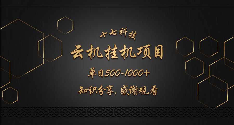 （14239期）云挂机项目单日500-1000知识分享感谢观看-佳佳云创网