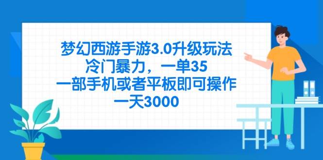 （14238期）梦幻西游手游3.0升级玩法，冷门暴力，一单35，一部手机或者平板即可操…-佳佳云创网