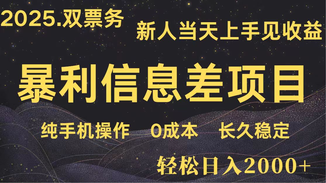 日入2000+ 全网独家 高利润信息差项目 副业翻身  新人当天收益  小白长期饭票-佳佳云创网