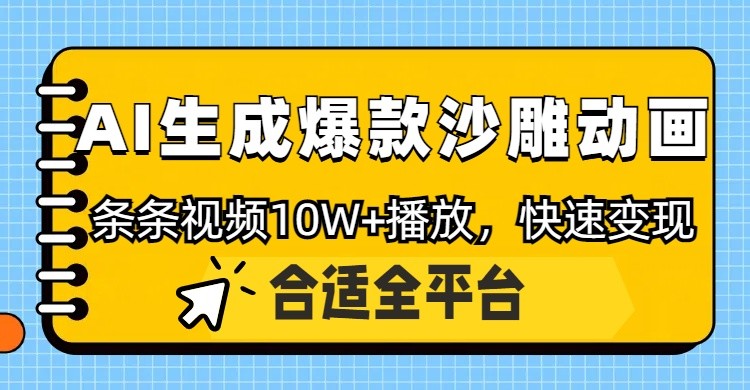 利用AI一键生成爆款沙雕动画，一条视频播放10W+，条条原创轻松变现-佳佳云创网