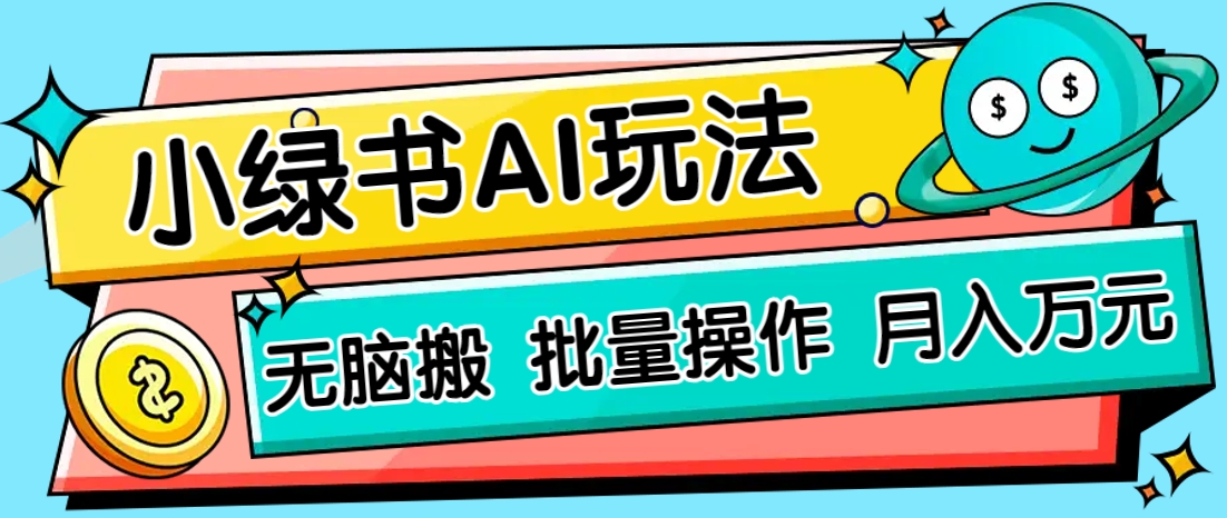 小绿书零门槛AI无脑搬运，绿色正规项目，零门槛轻松日收益200+-佳佳云创网
