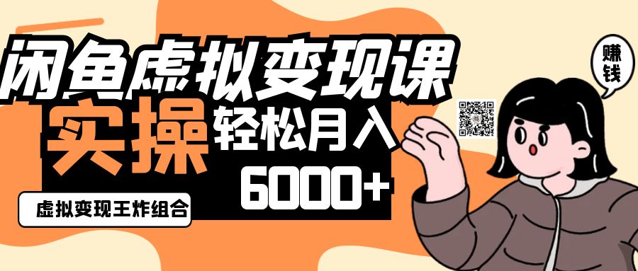 2025闲鱼虚拟产品变现程，实操王炸组合，轻松月入6000+-佳佳云创网
