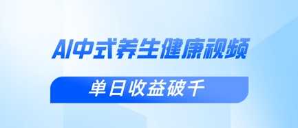 新手小白使用DeepSeek制作中式健康视频，一条视频涨粉1W+，单日收益破千-佳佳云创网