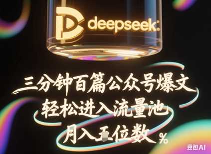 deepseek+飞书三分钟百条公众号爆文，批量起号，轻松进入流量池，稳定月入1W+-佳佳云创网