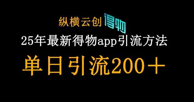 25年最新得物app引流创业粉方法，单日引流200+-佳佳云创网
