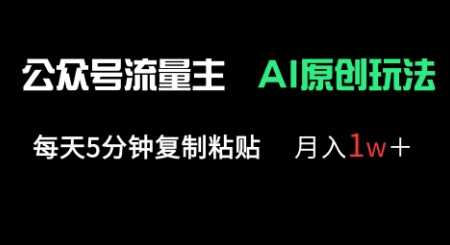 公众号流量主多赛道原创玩法，每天5分钟复制粘贴，月入1w+-佳佳云创网