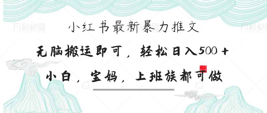 （14251期）小红书暴力推文，小白宝妈均可做，日入300＋-佳佳云创网