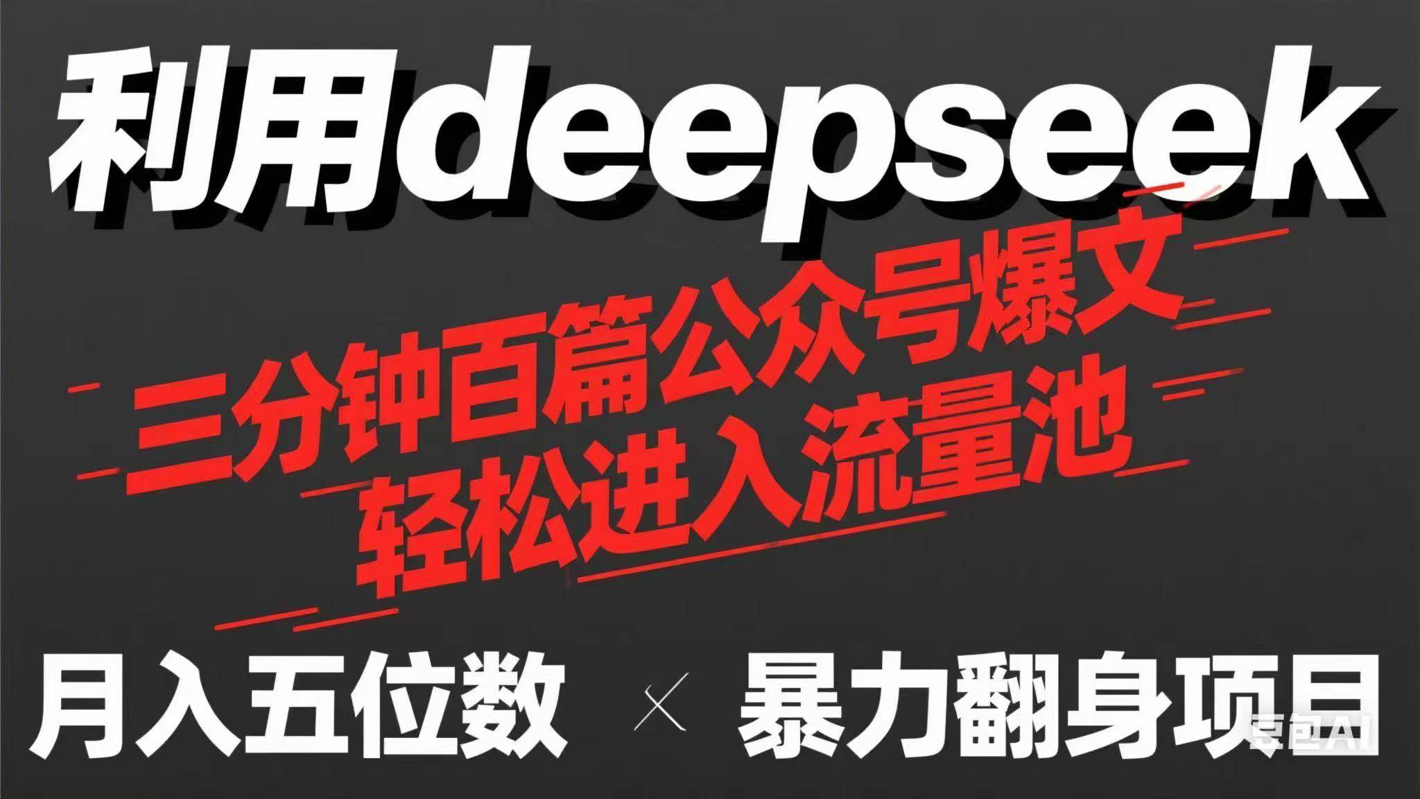 （14249期）用deepseek三分钟量产100篇公众号爆文，现在靠流量利息买奶茶！-佳佳云创网