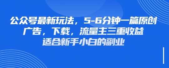 最新公众号玩法，利用壁纸头像表情包等素材，享受广告，下载，流量主三重收益变现-佳佳云创网