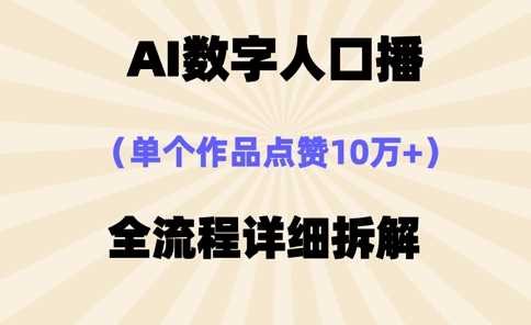 AI数字人口播，单个作品点赞10万+，操作方法十分简单-佳佳云创网