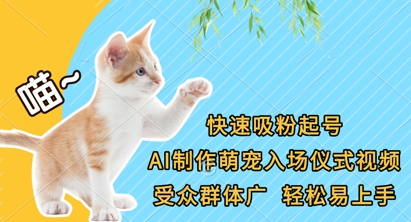 快速吸粉起号，AI制作萌宠入场仪式视频，受众群体广，轻松易上手-佳佳云创网