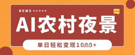 Deepseek制作农村夜景视频，一条视频点赞20W+，单日变现数张-佳佳云创网