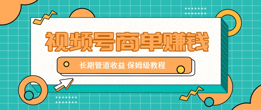 微信视频号商单赚钱项目，发一条短视频赚了9000，长期管道收益，保姆级教程！-佳佳云创网