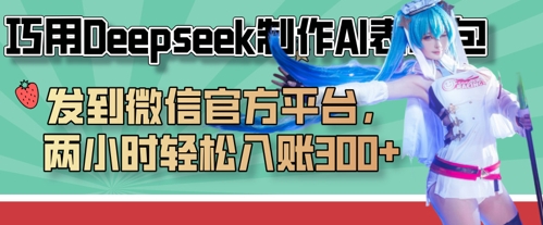 巧用Deepseek制作AI表情包，发到微信官方平台，两小时轻松入账3张+-佳佳云创网
