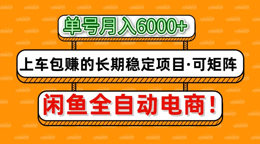 闲鱼全自动电商，月入6000+，上车包赚的长期稳定项目【可矩阵放大】-佳佳云创网