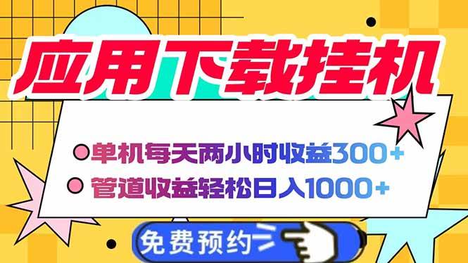 （14263期）电脑挂机应用下载，单机每天俩小时300+管道收益每天轻松日入1000+-佳佳云创网
