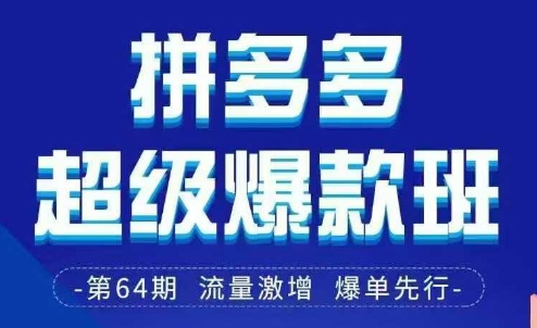 拼多多超级爆款班64期线下课资料3月28-29号pdf和思维导图-佳佳云创网
