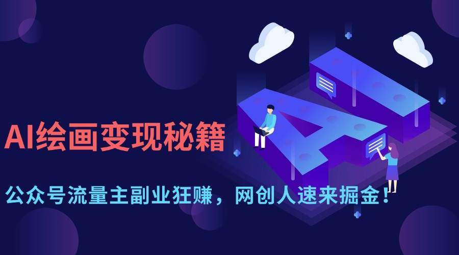 （14264期）AI绘画变现秘籍：公众号流量主副业狂赚，网创人速来掘金！-佳佳云创网