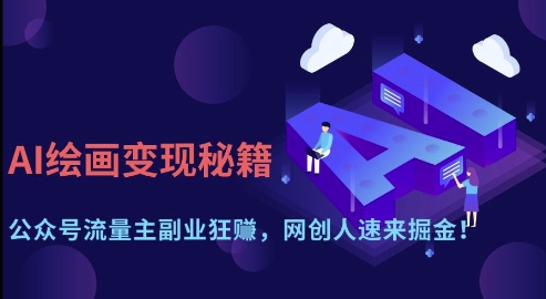 AI绘画变现秘籍：公众号流量主副业狂挣，网创人速来掘金【揭秘】-佳佳云创网