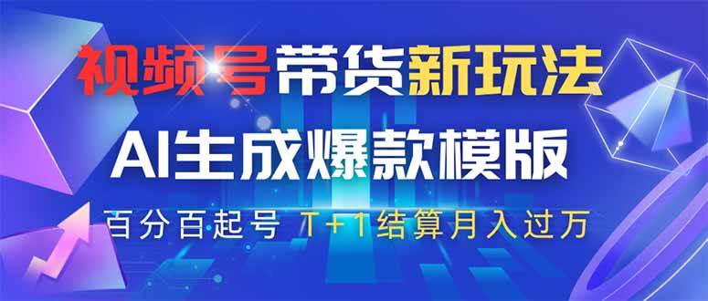 （14280期）视频号带货新玩法，AI生成，百分百原创爆款模版 百分百起号，高佣商品T…-佳佳云创网