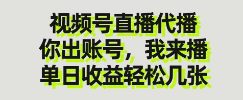 视频号直播代播，你出账号我来播，单日收益轻松几张【揭秘】-佳佳云创网