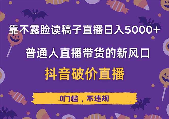 （14285期）靠不露脸读稿子直播，日入5000+，普通人直播带货的新风口，抖音破价直…-佳佳云创网