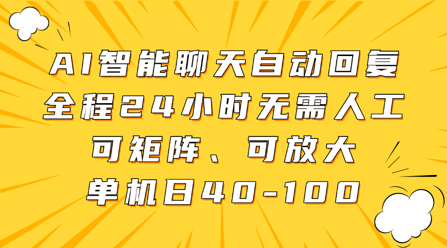 AI智能聊天自动回复，全程24小时无需人工，可矩阵、可放大，单机日40-100-佳佳云创网