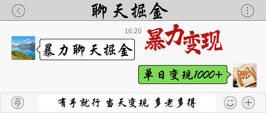 暴力聊天掘金 有手就行当天变现 多劳多得 单日变现1000+-佳佳云创网