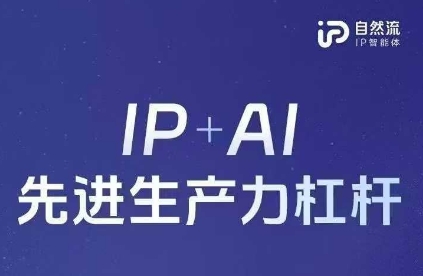 25年自然流AI智能体线下课程，IP+AI先进生产力杠杆(官方笔记+全套课件+完整录音)-佳佳云创网