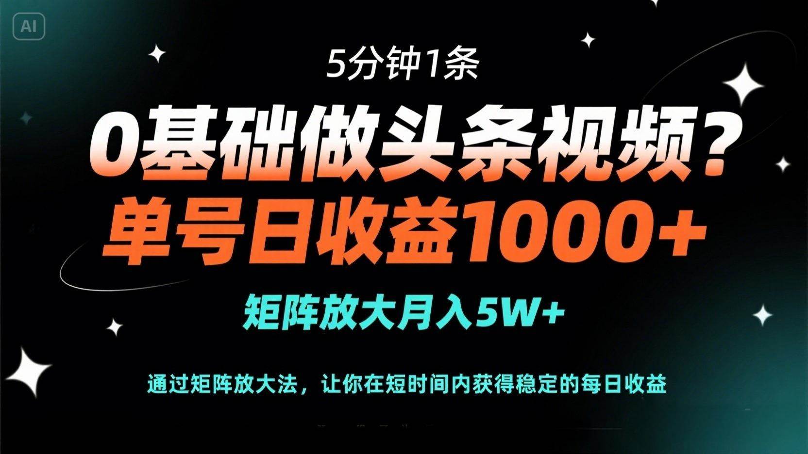 （14292期）0基础做头条视频？5分钟1条，单号日收益1000+，矩阵放大月入5W+-佳佳云创网