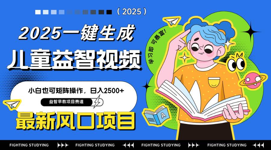 （14291期）最新AI一键生成儿童益智早教视频，小白可矩阵操作，日入2500+-佳佳云创网