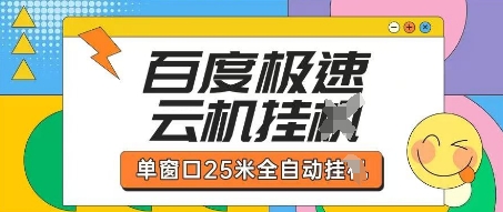 百度极速云机掘金项目玩法，单窗口25米全自动运行-佳佳云创网