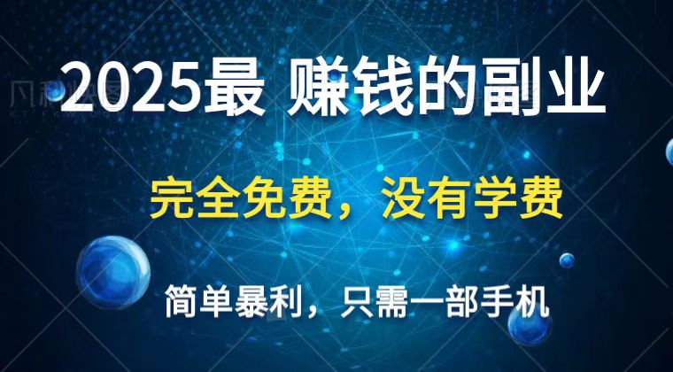 2025最简单最暴利项目，一部手机，日入过万，普通人翻身的唯一机会(没有学费)-佳佳云创网