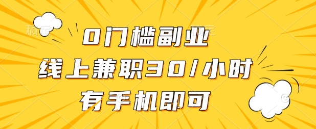 0门槛兼职副业，线上兼职30一小时，有部手机即可【揭秘】-佳佳云创网