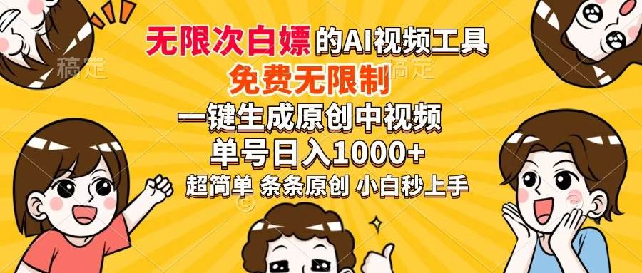 （14307期）超强大的AI工具，免费无限制，一键生成原创中视频，单号日入1000+，小…-佳佳云创网