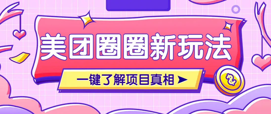 美团CPS赚钱项目新玩法，自动化玩法，有达人十天实现了佣金超过7万元【保姆级教程】-佳佳云创网
