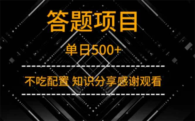 （14305期）答题项目单日500+  知识分享感谢观看-佳佳云创网