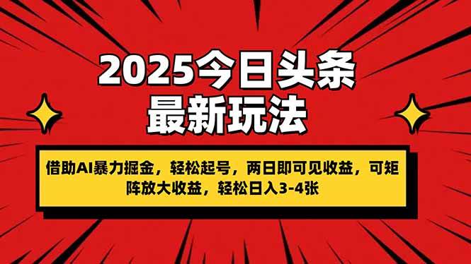 （14306期）2025今日头条最新玩法，借助AI暴力掘金，轻松起号，两日即可见收益，可…-佳佳云创网