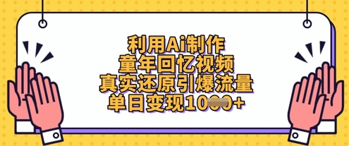 利用Ai制作童年回忆视频，真实还原引爆流量，单日变现数张-佳佳云创网