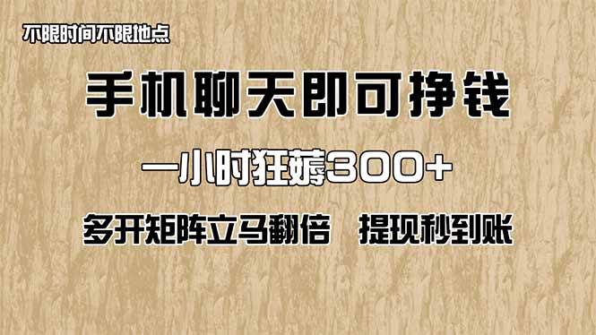 （14312期）手机聊天即可赚钱，一小时狂薅300+！多开矩阵立马翻倍，提现秒到账！（…-佳佳云创网