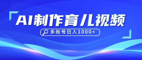 DeepSeek玩转育儿赛道，10来条视频涨粉几W，单日稳定变现1k+-佳佳云创网