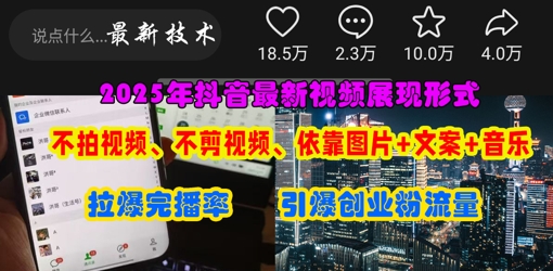 抖音最新视频展现形式，不拍视频、不剪视频、依靠图片+文案助推热门，引爆创业粉-佳佳云创网