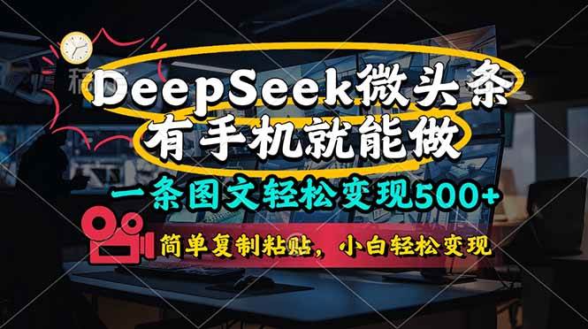 （14318期）一条图文轻松变现500+，DeeSeep微头条，有手机就能做，简单复制粘贴，…-佳佳云创网