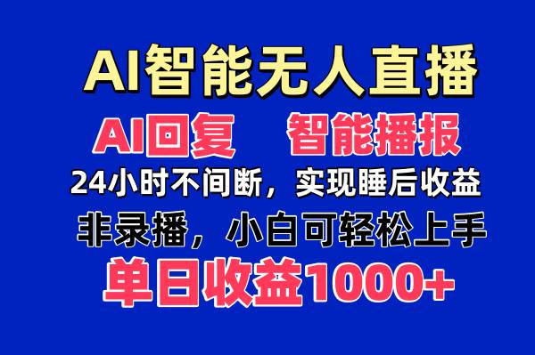 （14320期）AI智能无人直播，无需出镜，单日收益1000+-佳佳云创网