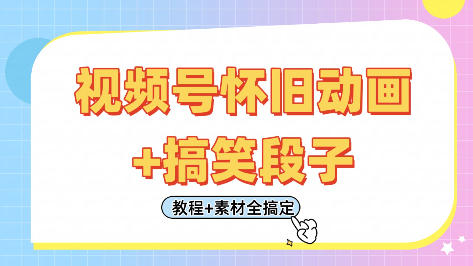 视频号怀旧动画+搞笑段子，轻松日入400+。只需会剪辑，教程+素材全搞定-佳佳云创网