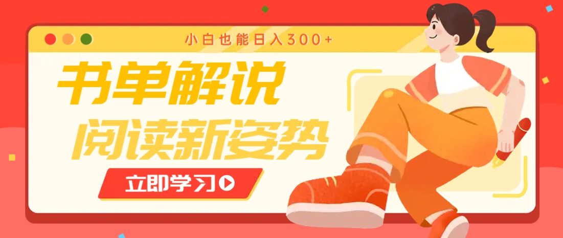 书单解说号最新玩法，快速引流解锁阅读新姿势，小白也能日入300+-佳佳云创网